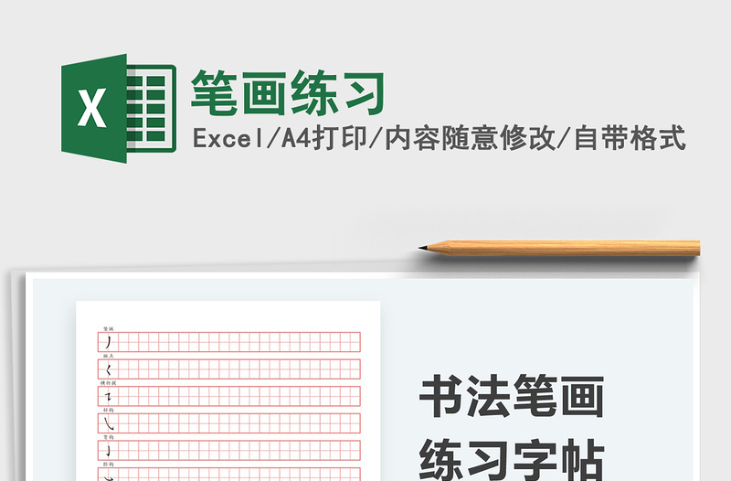 2021笔画练习免费下载