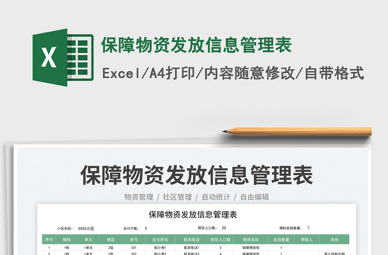 2023保障物資發(fā)放信息管理表免費(fèi)下載