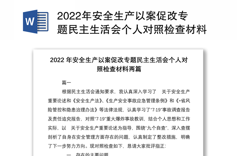 2022年安全生產(chǎn)以案促改專題民主生活會個(gè)人對照檢查材料兩篇