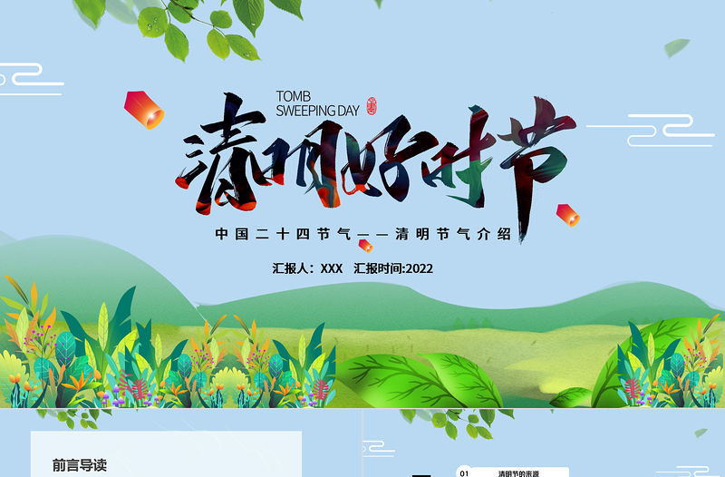 清明節(jié)PPT卡通插畫風(fēng)清明好時節(jié)節(jié)氣介紹模板