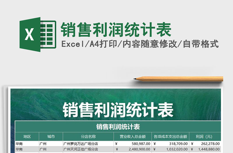 2022年銷售利潤統計表
