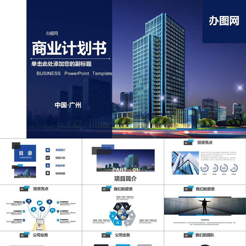 大气简约商业计划书创业融资计划书项目推广PPT 大气简约商业计划书创业融资计划书项目推广PPT
