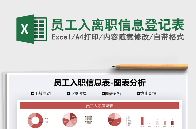 2021年員工入離職信息登記表