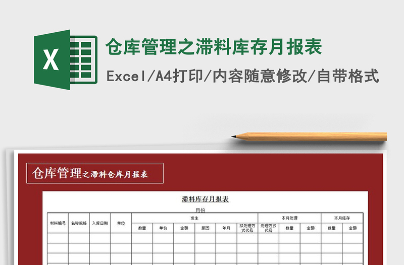 2021年倉庫管理之滯料庫存月報表