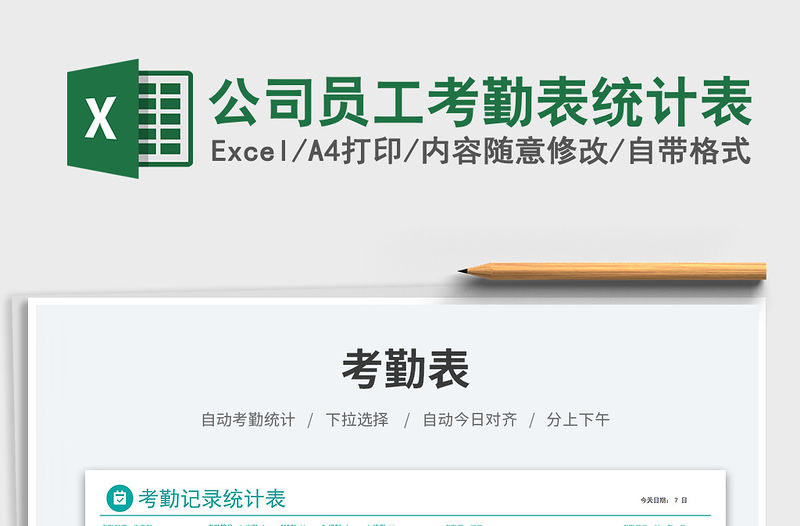 公司員工考勤表統計表免費下載