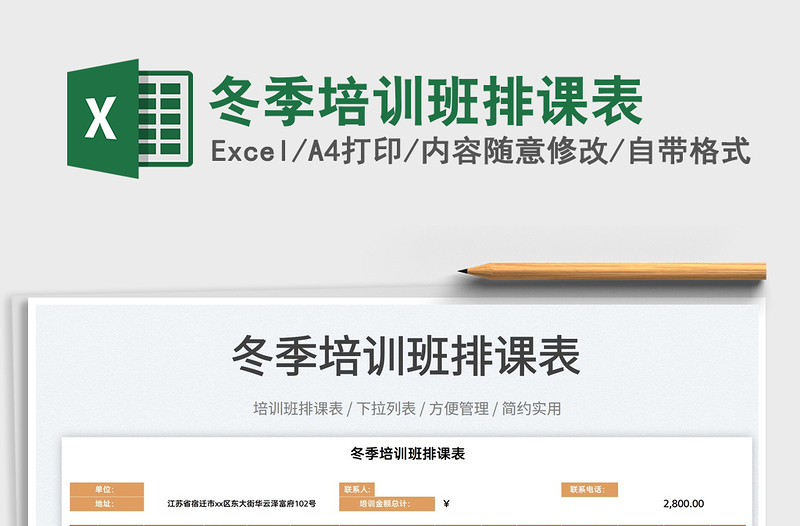 2022冬季培訓(xùn)班排課表免費(fèi)下載