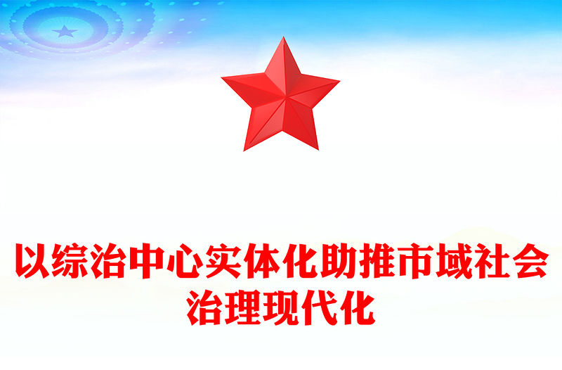 以綜治中心實體化助推市域社會治理現代化