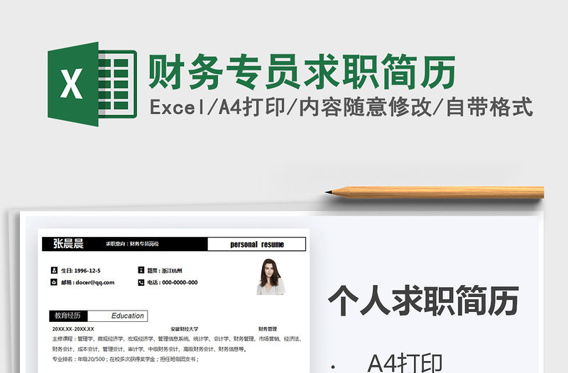 2021年財務專員求職簡歷