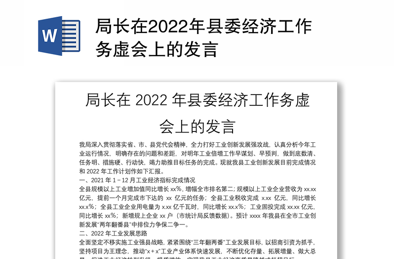 局长在2022年县委经济工作务虚会上的发言