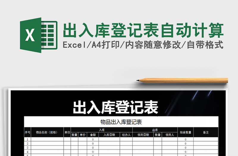 2021年出入庫登記表自動計算