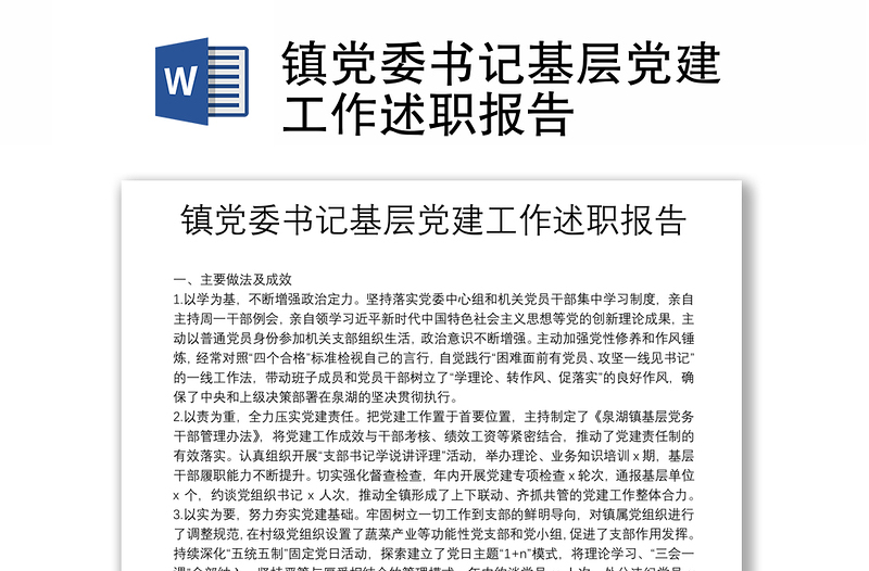 鎮(zhèn)黨委書記基層黨建工作述職報(bào)告