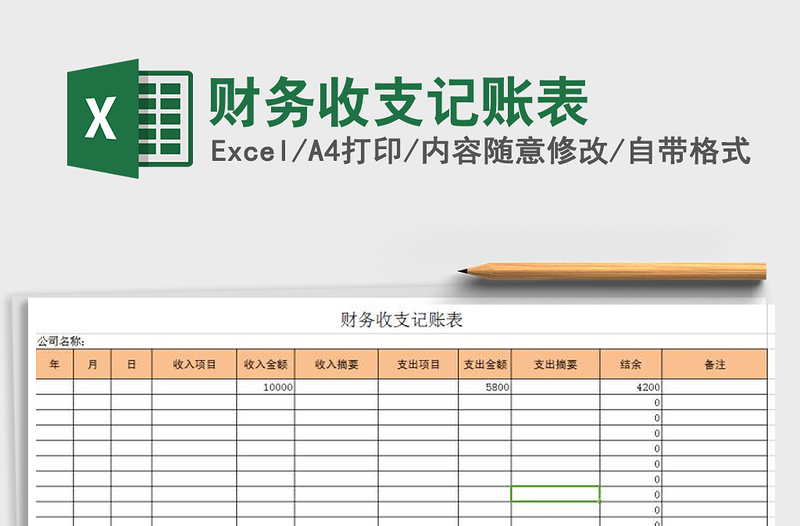 2021年財(cái)務(wù)收支記賬表免費(fèi)下載