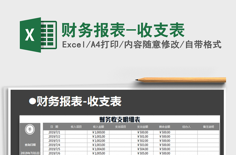 2021年财务报表-收支表