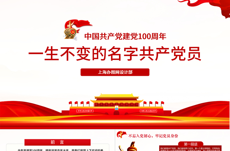 中國共產(chǎn)黨建黨100周年一生不變的名字共產(chǎn)黨員ppt模板