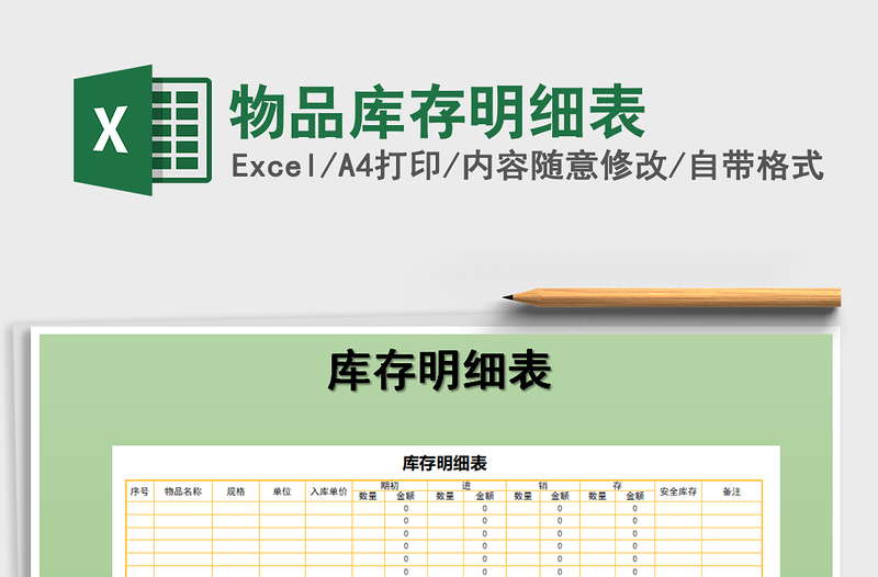 2021年物品库存明细表