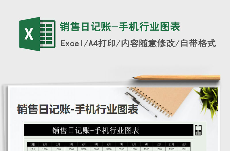 2021年銷售日記賬-手機(jī)行業(yè)圖表