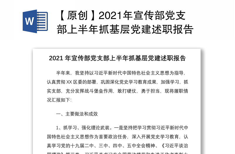 【原创】2021年宣传部党支部上半年抓基层党建述职报告