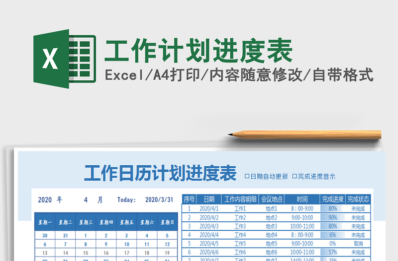 2021年工作計劃進度表