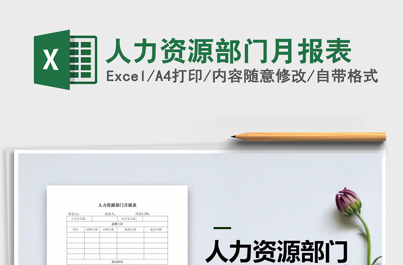 2022年人力資源部門月報(bào)表免費(fèi)下載