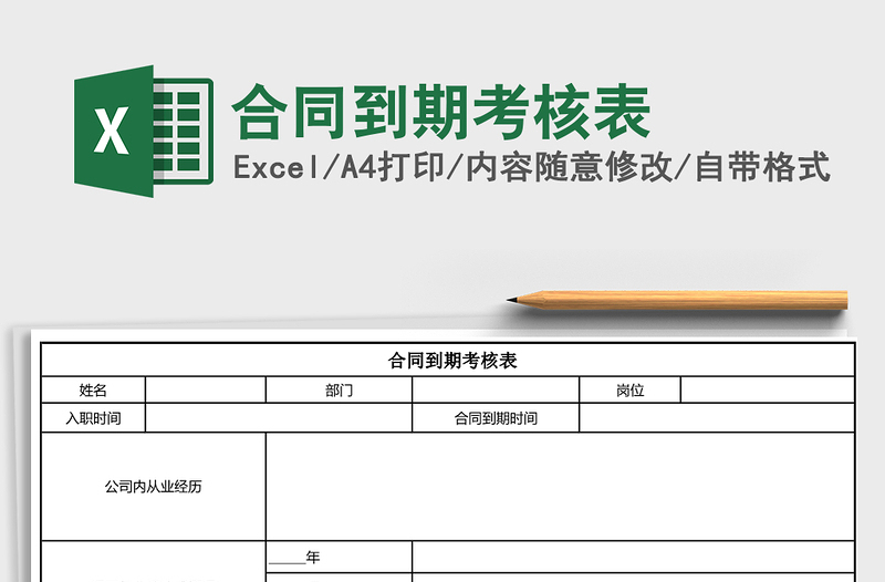 2021年合同到期考核表免費下載