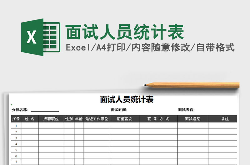 2022年面試人員統(tǒng)計(jì)表