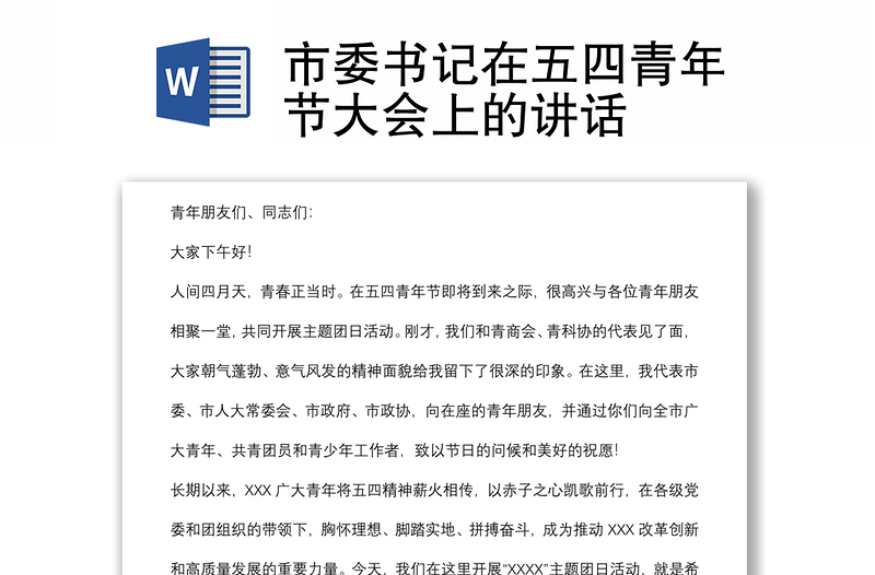 市委書記在五四青年節(jié)大會上的講話