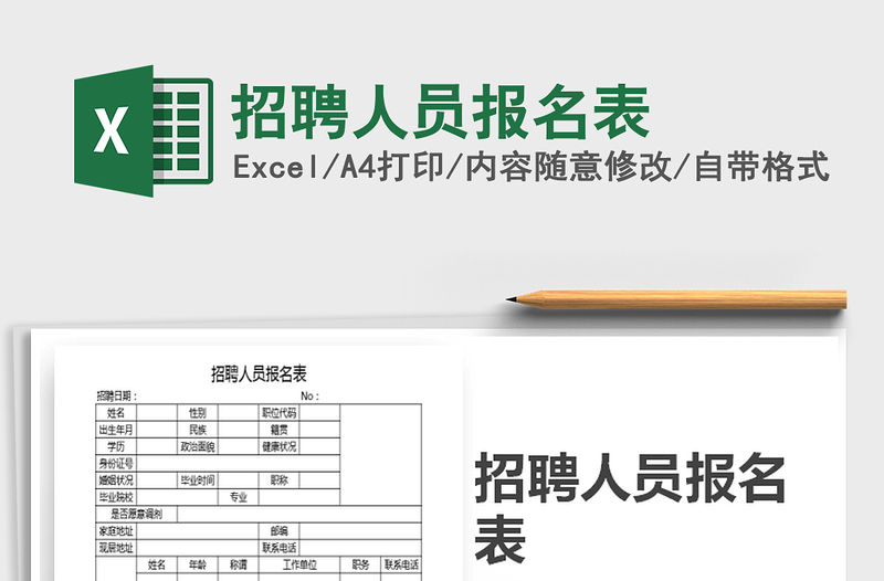 2021年招聘人員報(bào)名表