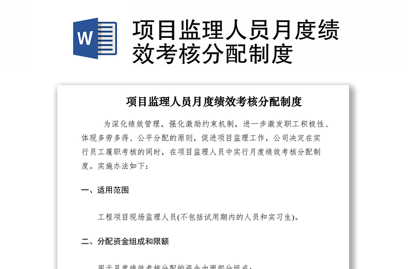 2021项目监理人员月度绩效考核分配制度