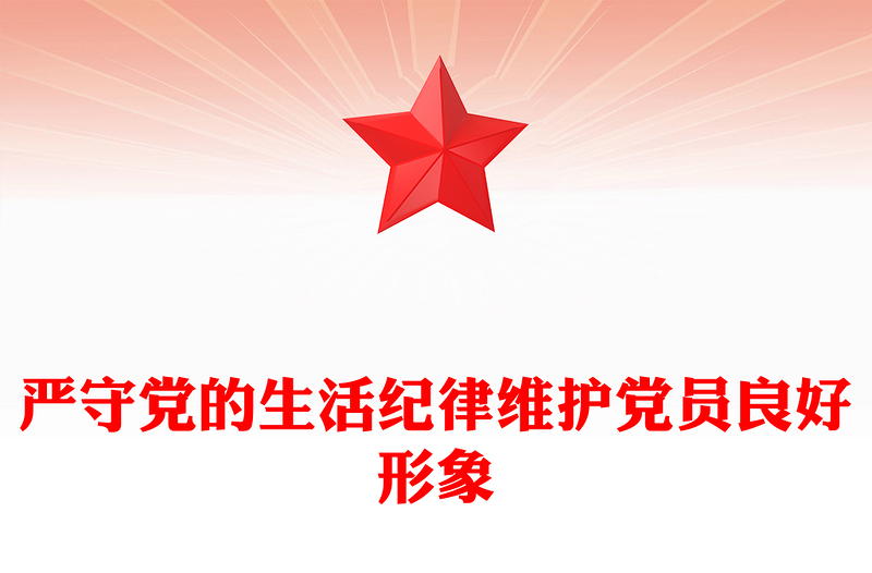 嚴(yán)守黨的生活紀(jì)律維護(hù)黨員良好形象PPT黨員學(xué)習(xí)教育課件(講稿)