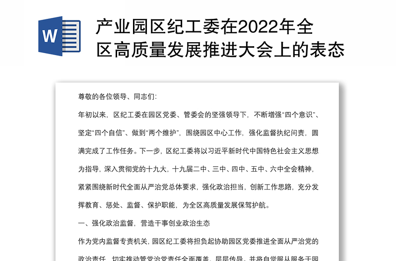 產(chǎn)業(yè)園區(qū)紀(jì)工委在2022年全區(qū)高質(zhì)量發(fā)展推進(jìn)大會(huì)上的表態(tài)發(fā)言