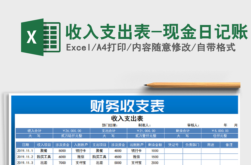 2021年收入支出表-现金日记账免费下载