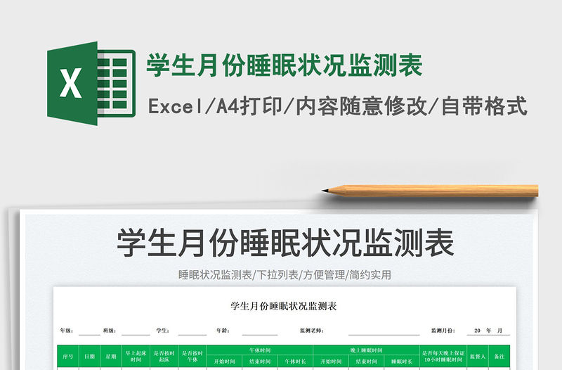 2023學(xué)生月份睡眠狀況監(jiān)測(cè)表免費(fèi)下載