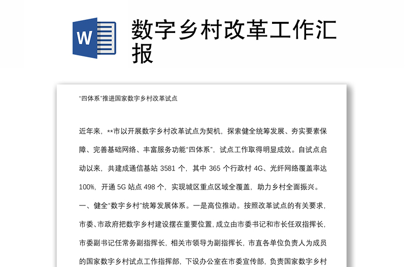數(shù)字鄉(xiāng)村改革工作匯報(bào)