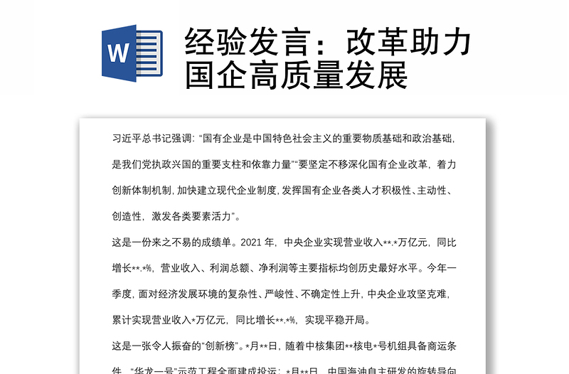 經(jīng)驗(yàn)發(fā)言:改革助力國(guó)企高質(zhì)量發(fā)展