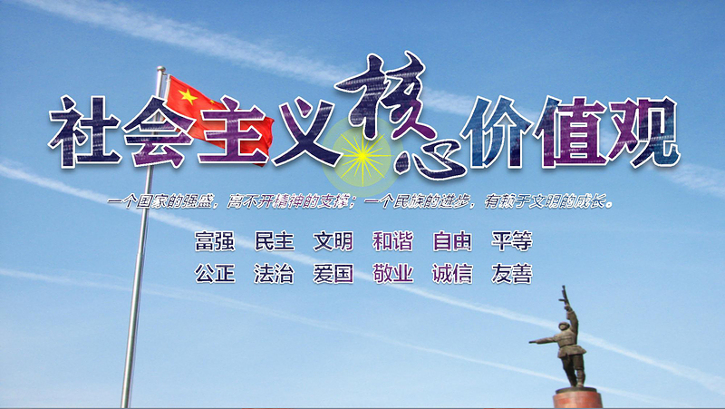 原創學習貫徹社會主義核心價值觀黨建黨課PPT--含講稿