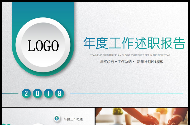 2017簡(jiǎn)約工作總結(jié)年終總結(jié)PPT模板