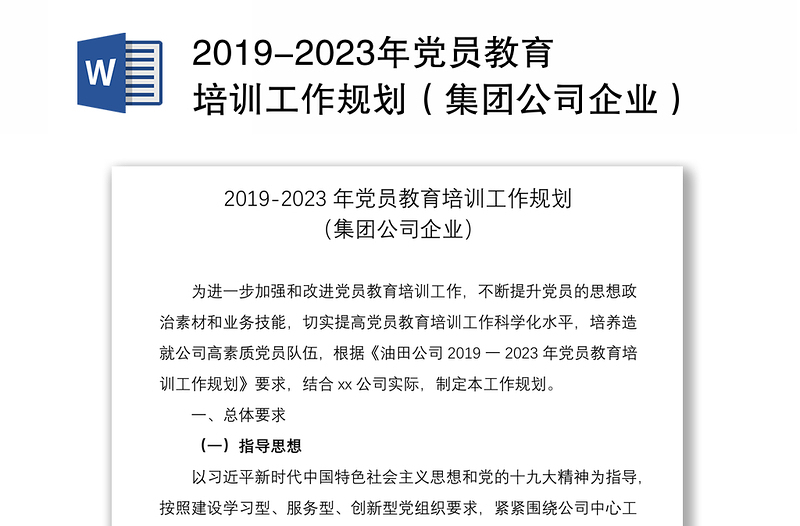 2019-2023年黨員教育培訓(xùn)工作規(guī)劃(集團公司企業(yè))(黨員培訓(xùn)計劃)
