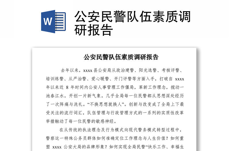 2021公安民警隊伍素質(zhì)調(diào)研報告