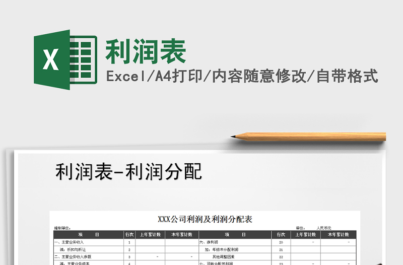 2022年利潤表免費下載