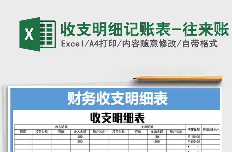 2021年收支明細記賬表-往來賬
