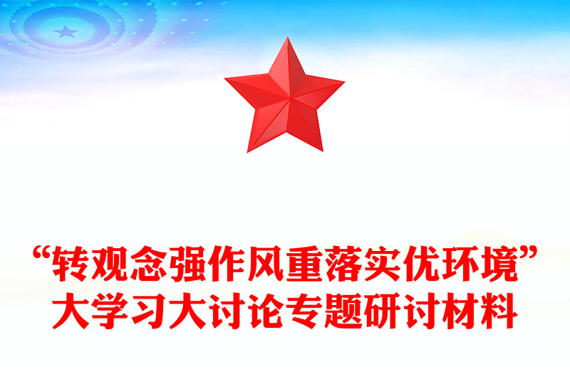 “轉(zhuǎn)觀念強(qiáng)作風(fēng)重落實優(yōu)環(huán)境”大學(xué)習(xí)大討論專題研討材料
