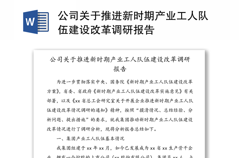公司關(guān)于推進(jìn)新時期產(chǎn)業(yè)工人隊伍建設(shè)改革調(diào)研報告
