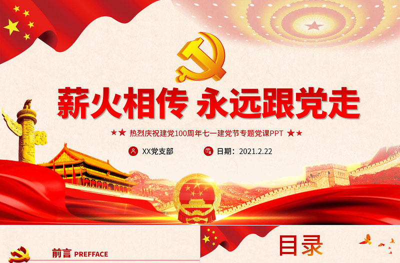 薪火相傳永遠跟黨走慶祝建黨100周年七一建黨節(jié)專題黨課PPT