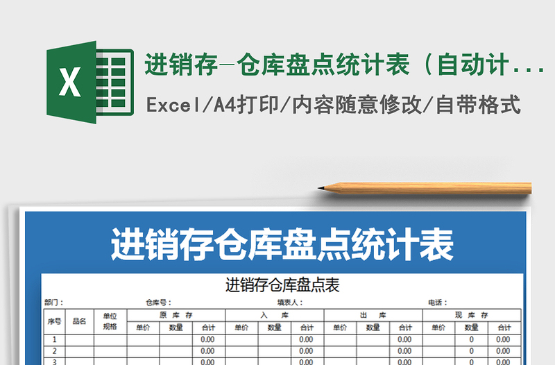 2021年進銷存-倉庫盤點統(tǒng)計表(自動計算)