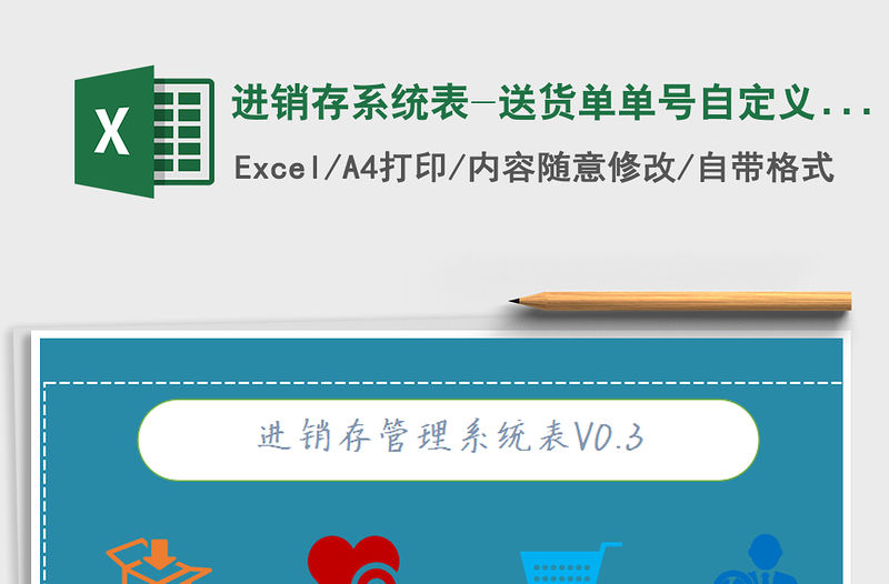 2022年進銷存系統表-送貨單單號自定義且自動增加免費下載