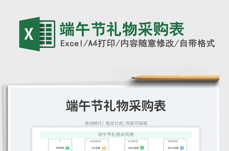 2022端午節(jié)禮物采購(gòu)表免費(fèi)下載