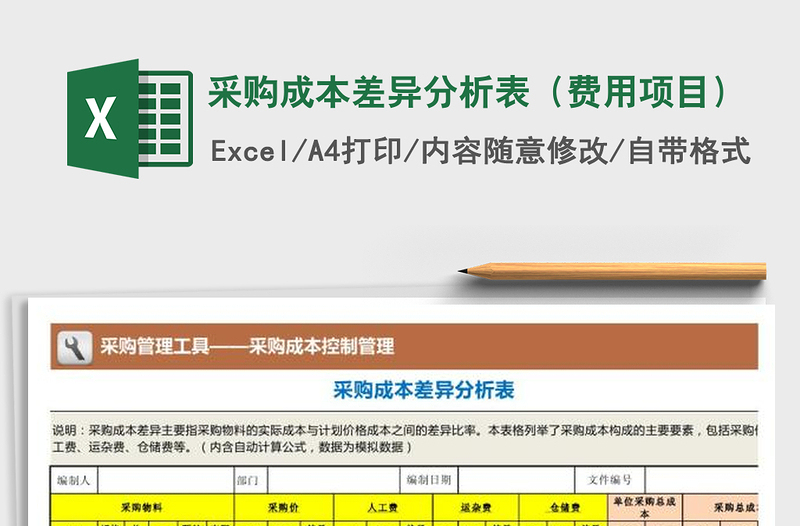 2021年采购成本差异分析表（费用项目）