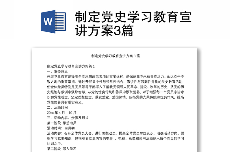 制定黨史學(xué)習(xí)教育宣講方案3篇