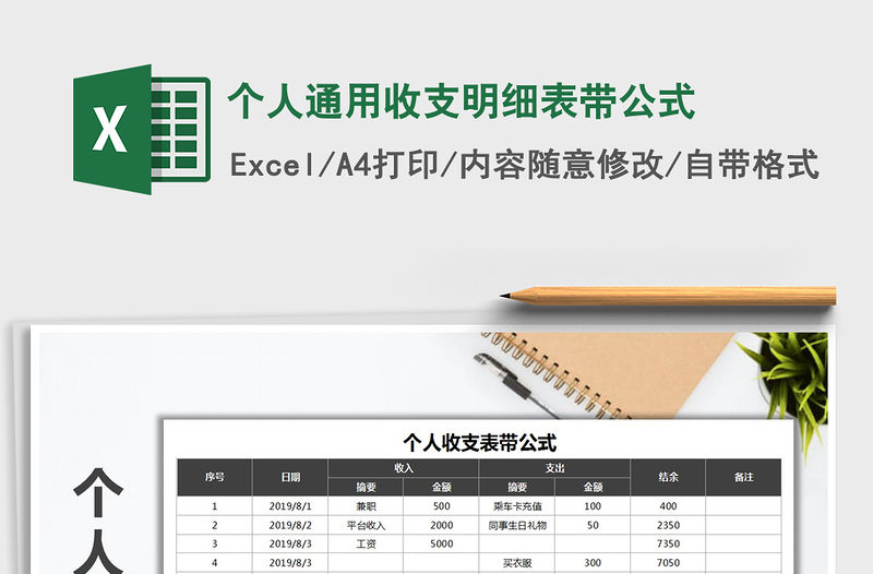 2022年個人通用收支明細表帶公式