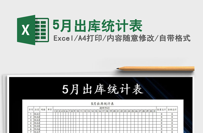 2021年5月出庫統(tǒng)計表
